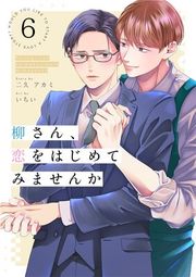 『柳さん、恋をはじめてみませんか』の表紙