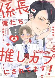 『係長、俺たち推しカプにされてます!』の表紙