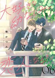 『大好きな幼なじみが、恋人になるまで』の表紙