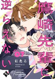 『鷹崎先輩に逆らえない』の表紙
