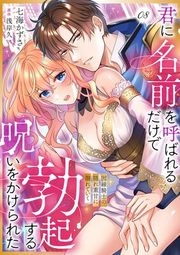 『君に名前を呼ばれるだけで勃起する呪いをかけられた〜因縁騎士の隠れ重甘に溺れていく』の表紙