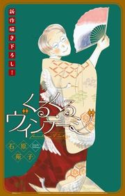『くるくるヴィンテージ［1話売り］』の表紙