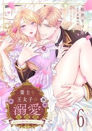 『策士な王太子の溺愛包囲網〜婚活中の公爵令嬢は逃げられません!〜【分冊版】』の表紙