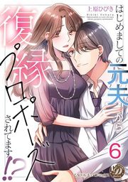 『はじめましての元夫から復縁プロポーズされてます!?【分冊版】』の表紙