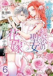 『冷徹王太子は初恋の聖女を花嫁に迎えたくてたまらない〜“形だけの結婚”と聞いてましたが!?〜【分冊版】』の表紙