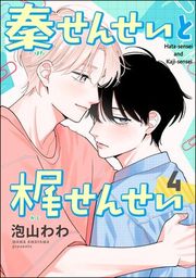 『秦せんせいと梶せんせい(分冊版)』の表紙