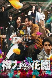 『権力の花園』の表紙