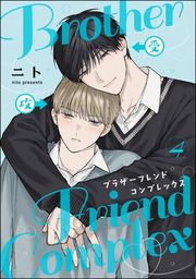 『ブラザーフレンドコンプレックス(分冊版)』の表紙