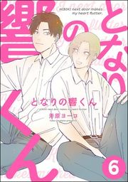『となりの響くん(分冊版)』の表紙