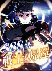 『SSS級戦士の帰還』の表紙