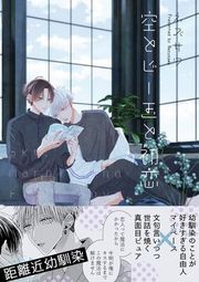 『空とビー玉と初恋』の表紙