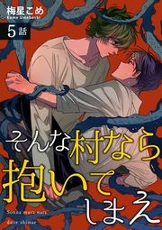 『【バラ売り】そんな村なら抱いてしまえ【短編】』の表紙