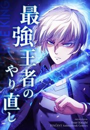 『最強王者のやり直し【タテヨミ】』の表紙