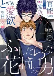 『ふしだらな花摘み男』の表紙