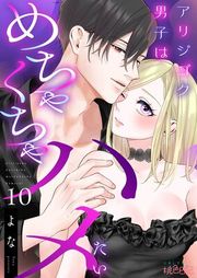 『アリジゴク男子はめちゃくちゃハメたい』の表紙