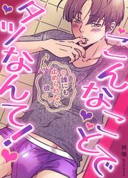 『こんなことでタツなんて！～誰にも止められない彼～【タテヨミ】』の表紙