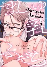 『ましゅ乳ふぇち〜marshmallow jugs fetish〜』の表紙