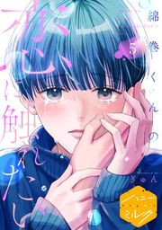 『綿巻くんの恋に触れたい 分冊版』の表紙