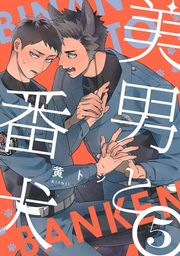 『美男と番犬』の表紙