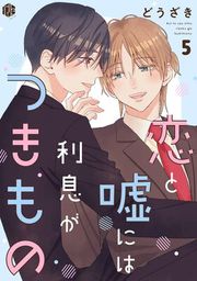 『恋と嘘には利息がつきもの』の表紙