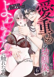 『愛重めの幼馴染はよわよわなアソコに触れたがる〜俺以外でイッたらダメだよ?〜』の表紙