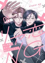 『リア恋NG〜推し俳優の息子に脅されています!』の表紙