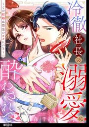『冷徹社長の溺愛に酔わされて?この結婚は借金のカタにつき?【単話】』の表紙