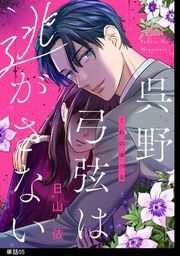 『呉野弓弦は逃がさない【単話】』の表紙