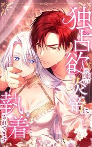 『独占欲が強い炎帝に執着されてます【タテヨミ】』の表紙