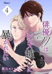 『俳優Yはレンズ越しに暴かれたい』の表紙