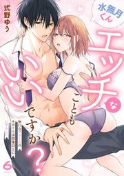 『水無月くんエッチなこともいいですか?〜無口なアシくんのサポートは想像以上にいやらしい〜』の表紙