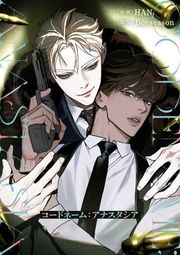 『コードネーム：アナスタシア』の表紙