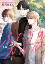 『ふたりのスバル【単話】』の表紙