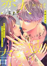 『優里亜、聞いてる? 恋人(仮)は妄想より奇なり【単話】』の表紙