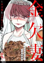 『金欠妻〜クズ夫とペアローンを組んでしまった私の後悔〜【単話】』の表紙