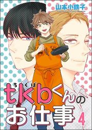 『tkbくんのお仕事(分冊版)』の表紙