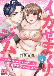 『結果にコミットするイカせまくりジム〜メロいジムトレーナーと秘密のラブレッスン〜』の表紙