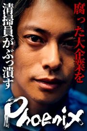 『Phoenix〜消えた天才たちの挑戦〜』の表紙