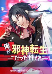 『俺が邪神転生だった件!?』の表紙