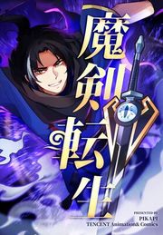 『魔剣転生』の表紙