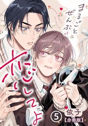 『まるごとぜんぶに恋してよ【分冊版】』の表紙