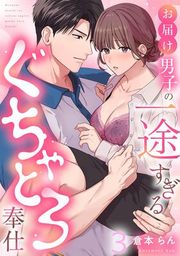 『お届け男子の一途すぎるぐちゃとろ奉仕《Lovelicot》』の表紙