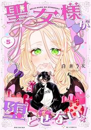 『聖女様が堕とせない！』の表紙