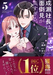 『成瀬社長は面倒見が良すぎる。』の表紙