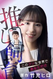 『推し飼育 このクソな世界であなただけ』の表紙
