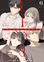 『Lies[ライズ]～わたしの恋人は誰かの嘘～』の表紙