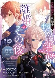 『【単話版】宰相補佐と黒騎士の契約結婚と離婚とその後 〜辺境の地で二人は夫婦をやり直す〜』の表紙