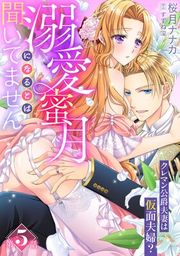 『溺愛蜜月になるとは聞いてません〜クレマン公爵夫妻は仮面夫婦?〜【分冊版】』の表紙