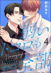 『弱いトコロもまるごと全部（分冊版）』の表紙