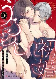 『うるわし初婚〜純朴男子、獰猛な溺愛夫に成る〜』の表紙